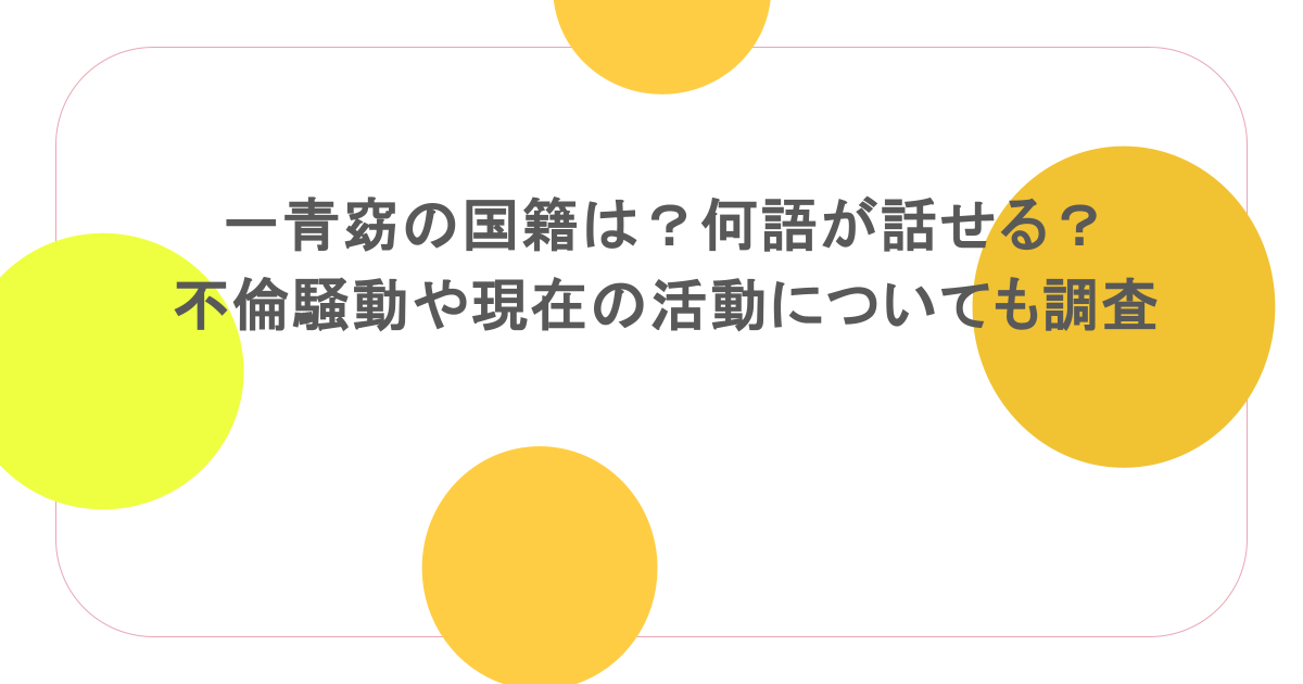 一青窈の国籍は?何語が話せる?不倫騒動や現在の活動についても調査