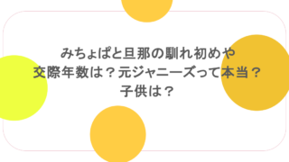 みちょぱと旦那の馴れ初めや交際年数は？元ジャニーズって本当？子供は？