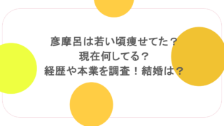 彦摩呂は若い頃痩せてた？現在何してる？経歴や本業を調査！結婚は？