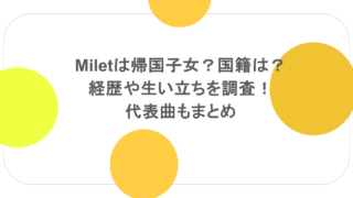 miletは帰国子女？国籍は？経歴や生い立ちを調査！代表曲もまとめ