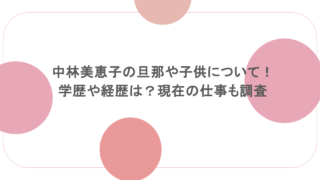 中林美恵子の旦那や子供について！学歴や経歴は？現在の仕事も調査