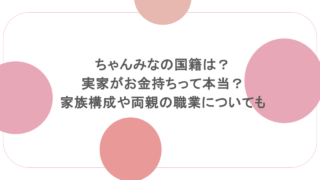 ちゃんみなの国籍は?実家がお金持ちって本当?家族構成や両親の職業についても