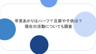 早見あかりはハーフ？旦那や子供は？現在の活動についても調査