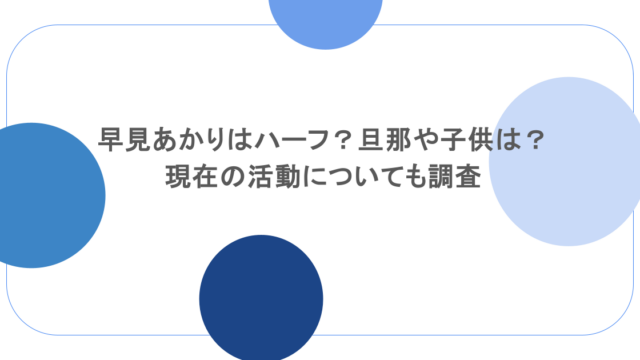 早見あかりはハーフ？旦那や子供は？現在の活動についても調査